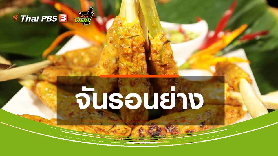สูตรอาหารพื้นบ้าน : จันรอนย่าง