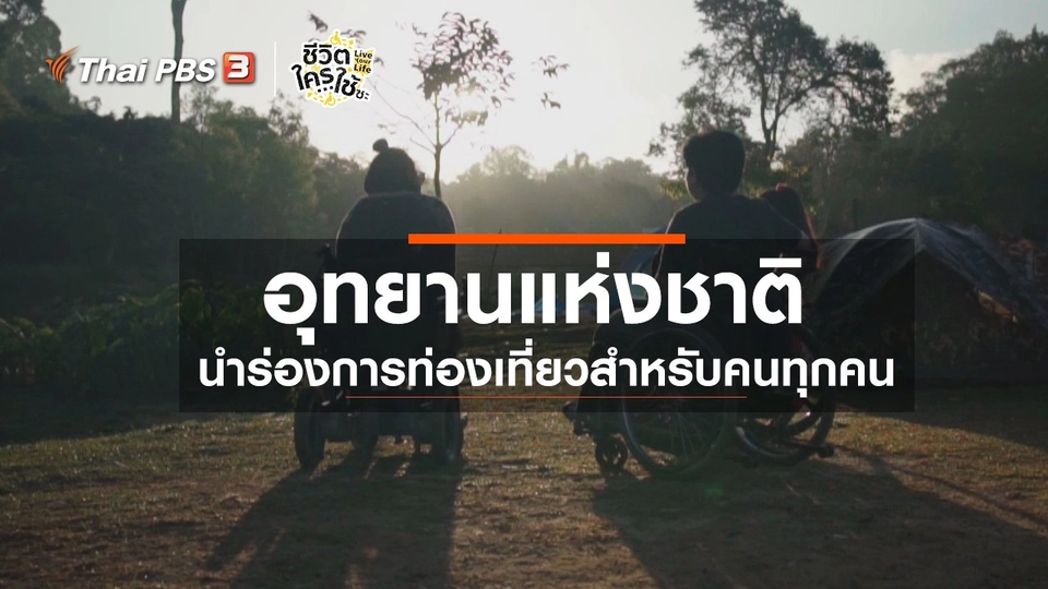 ​เรียนรู้โลกของคนพิการ : อุทยานแห่งชาตินำร่องการท่องเที่ยวสำหรับคนทุกคน
