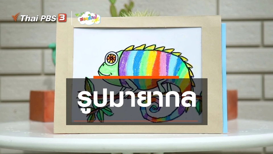 ไอเดียสอนศิลป์ : รูปมายากล