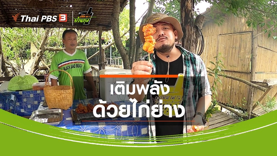 คลิปบ้านทุ่ง : เติมพลังด้วยไก่ย่าง