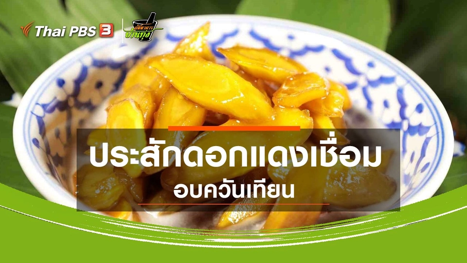 ​ประสักดอกแดงเชื่อมอบควันเทียน