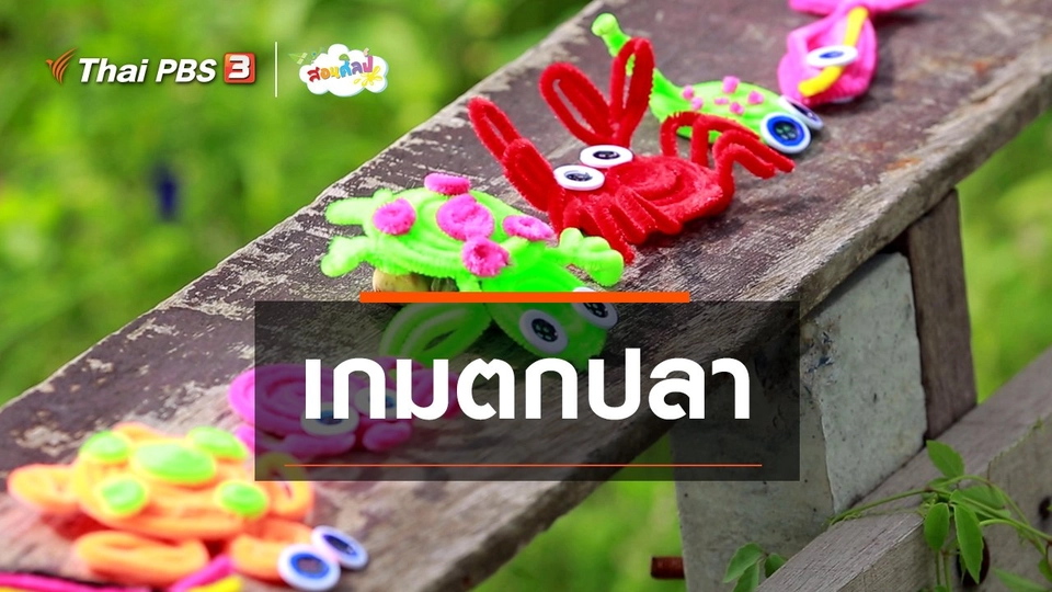 ไอเดียสอนศิลป์ : เกมตกปลา