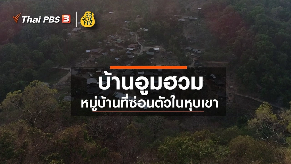 ​"บ้านอูมฮวม" หมู่บ้านที่ซ่อนตัวในหุบเขา