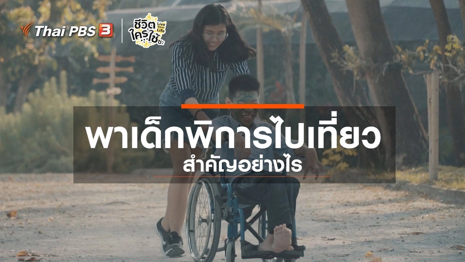 เรียนรู้โลกของคนพิการ : การพาเด็กพิการไปเที่ยวสำคัญอย่างไร