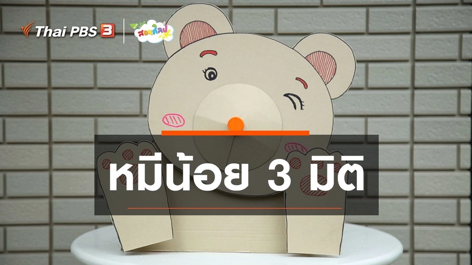 ​ไอเดียสอนศิลป์ : หมีน้อย 3 มิติ