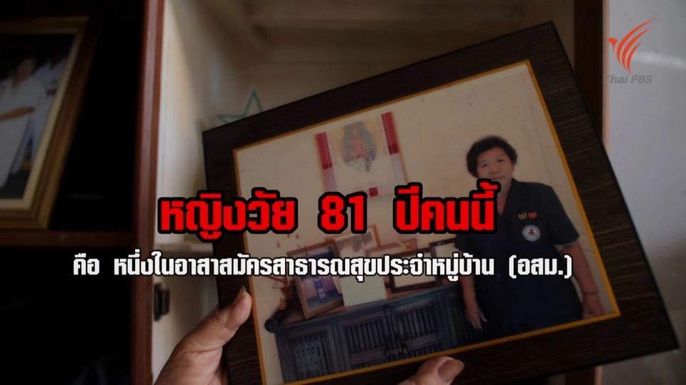 อสม.กลุ่มแรกของประเทศไทย
