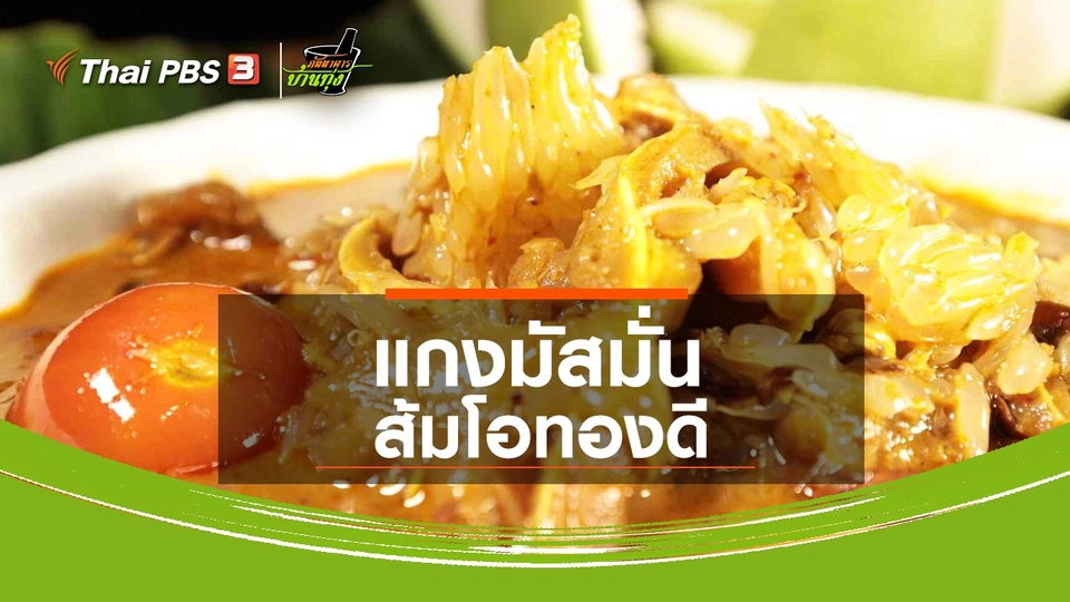 สูตรอาหารพื้นบ้าน : แกงมัสมั่นส้มโอทองดี