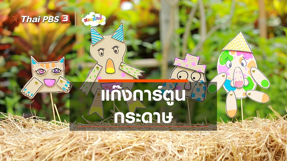 ไอเดียสอนศิลป์ : แก๊งการ์ตูนกระดาษ