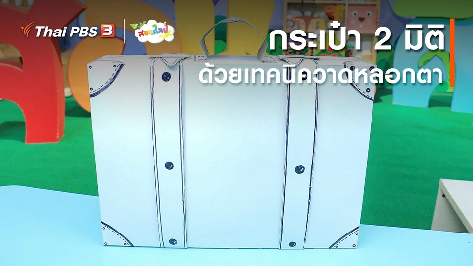 ไอเดียสอนศิลป์ : ​กระเป๋า 2 มิติ ด้วยเทคนิควาดหลอกตา