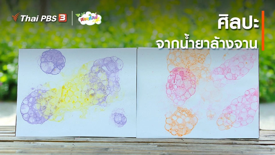 ไอเดียสอนศิลป์ : ศิลปะจากน้ำยาล้างจาน