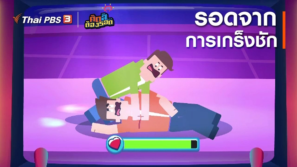 รอดจากการเกร็งชัก