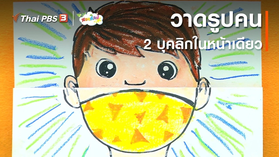 ​ไอเดียสอนศิลป์ : ​วาดรูปคน 2 บุคลิกในหน้าเดียว