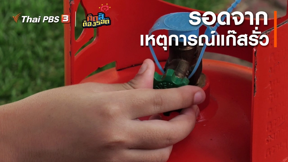 ​รอดจากเหตุการณ์แก๊สรั่ว