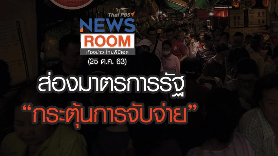 ส่องมาตรการรัฐ “กระตุ้นการจับจ่าย” ...?