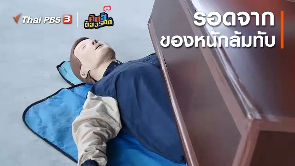 รอดจากของหนักล้มทับ