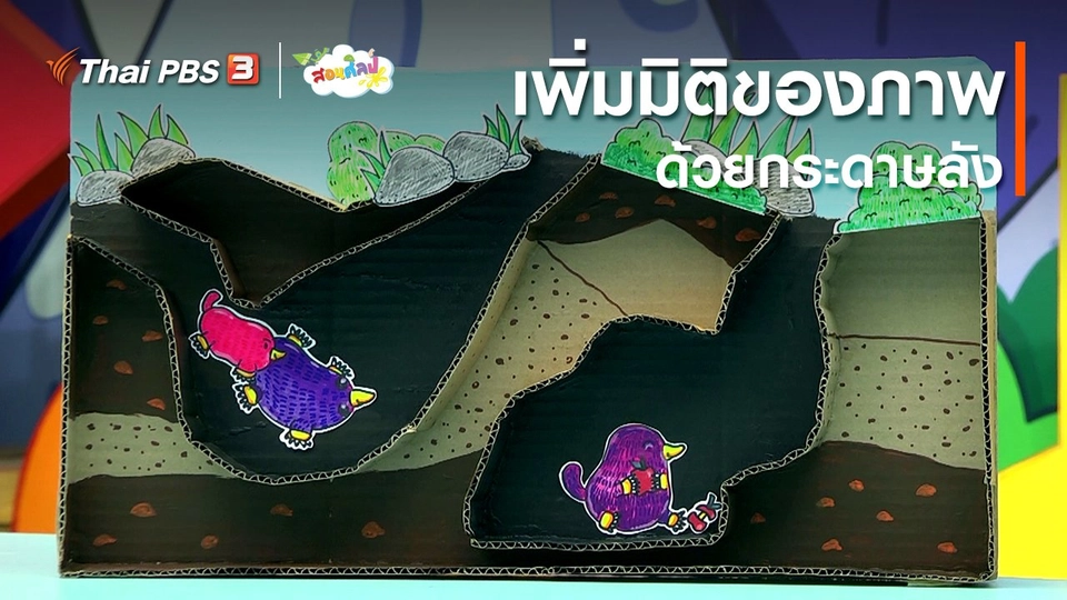 ​ไอเดียสอนศิลป์ : ​เพิ่มมิติของภาพด้วยกระดาษลัง