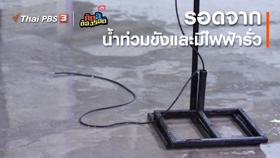 ​รอดจากเหตุการณ์น้ำท่วมขังและมีไฟฟ้ารั่ว