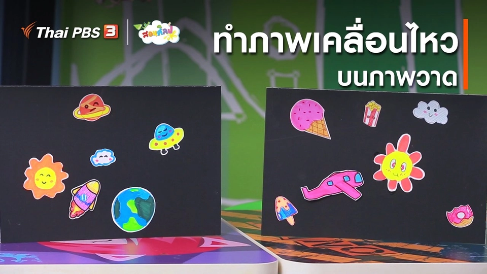 ไอเดียสอนศิลป์ : ทำภาพเคลื่อนไหวบนภาพวาด