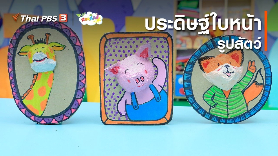 ไอเดียสอนศิลป์ : ประดิษฐ์ใบหน้ารูปสัตว์