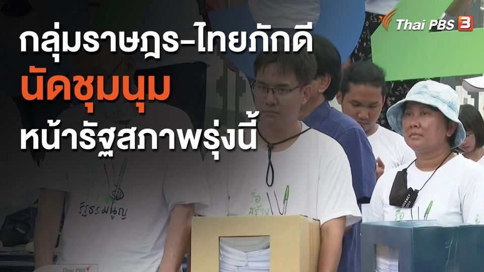 ​กลุ่มราษฎร - ไทยภักดี นัดชุมนุมหน้ารัฐสภาพรุ่งนี้ (17 พ.ย. 63)