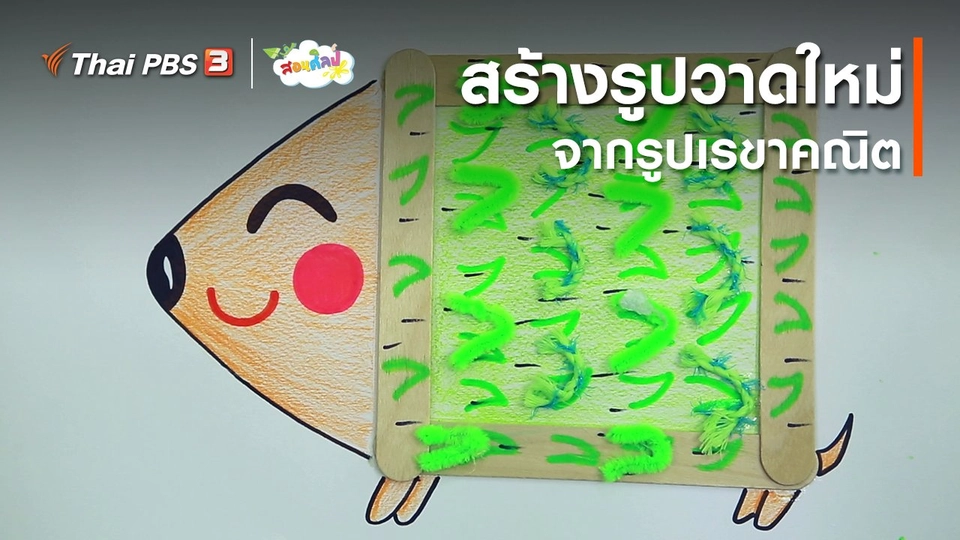 ไอเดียสอนศิลป์ : สร้างรูปวาดใหม่จากรูปเรขาคณิต