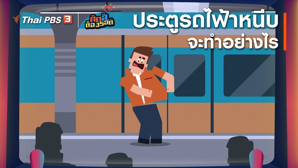 ​ประตูรถไฟฟ้าหนีบจะทำอย่างไร