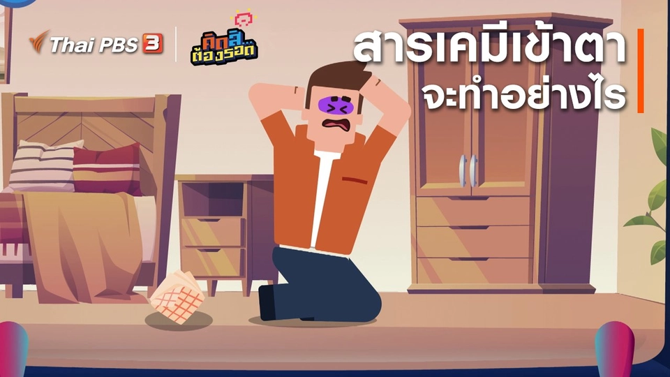 สารเคมีเข้าตาจะทำอย่างไร