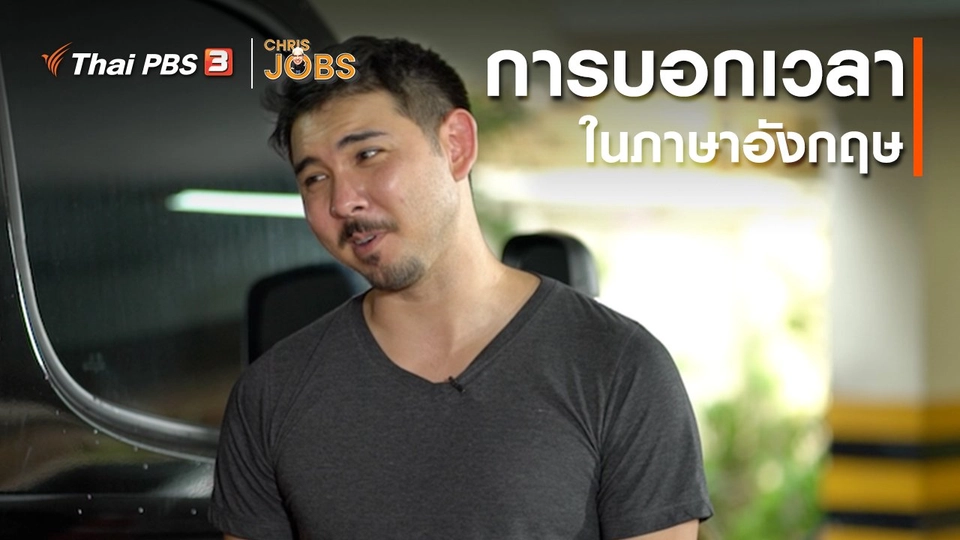 สาระน่ารู้จาก Chris Jobs : การบอกเวลาในภาษาอังกฤษ