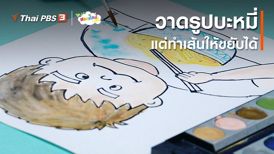 ไอเดียสอนศิลป์ : วาดรูปบะหมี่ แต่ทำเส้นให้ขยับได้