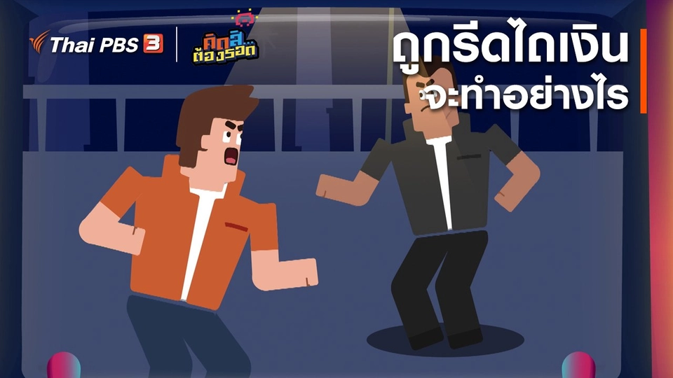 ถูกรีดไถเงินจะทำอย่างไร