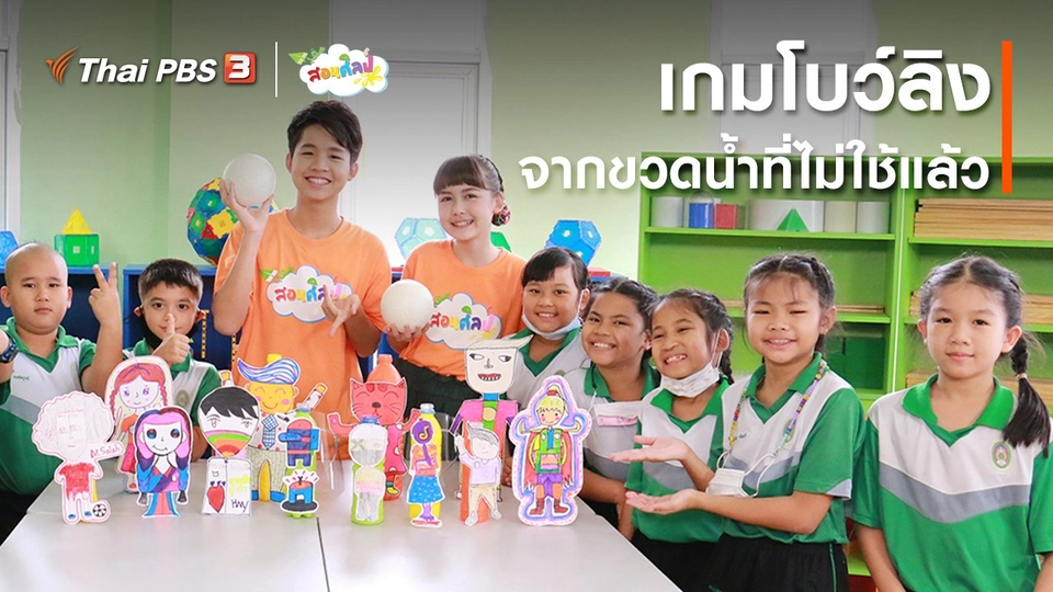 ​ไอเดียสอนศิลป์ : เกมโบว์ลิงจากขวดน้ำที่ไม่ใช้แล้ว