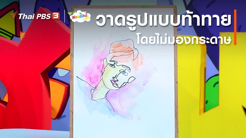 ไอเดียสอนศิลป์ : วาดรูปแบบท้าทายโดยไม่มองกระดาษ