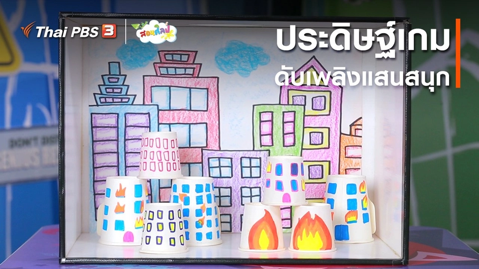 ​ไอเดียสอนศิลป์ : ประดิษฐ์เกมดับเพลิงแสนสนุก