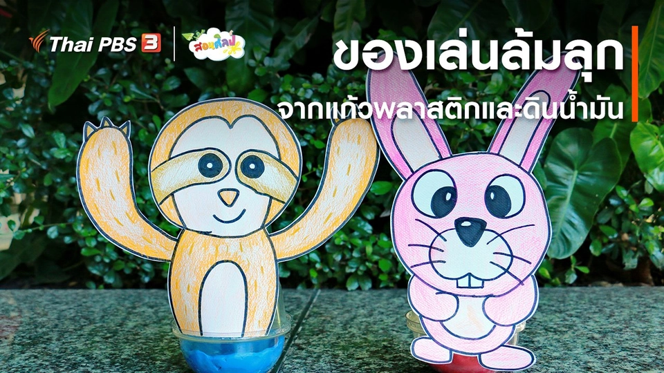 ​ไอเดียสอนศิลป์ : ของเล่นล้มลุกจากแก้วพลาสติกและดินน้ำมัน