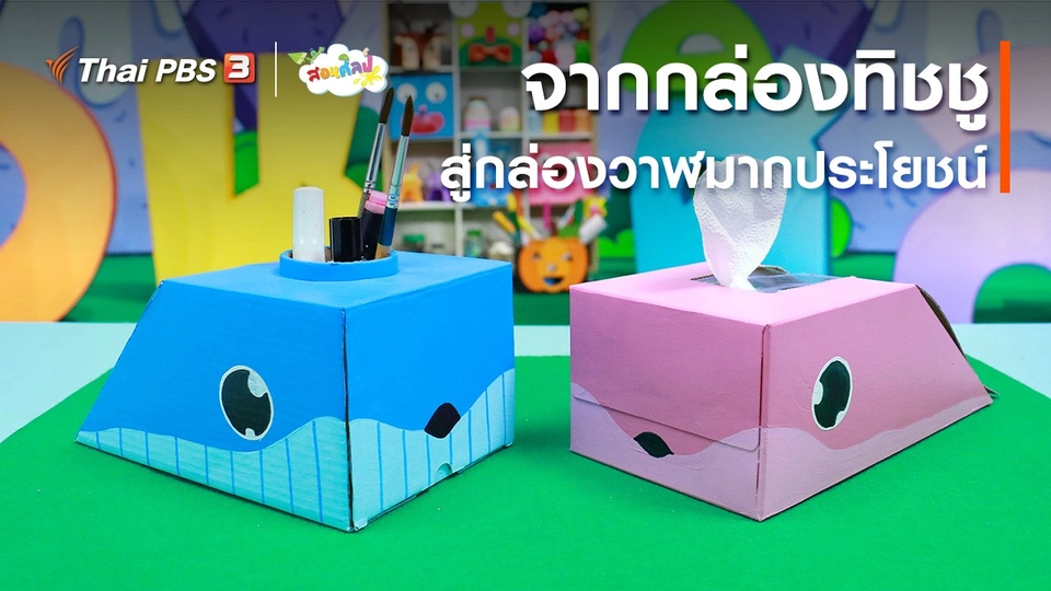 ​ไอเดียสอนศิลป์ : จากกล่องทิชชูสู่กล่องวาฬมากประโยชน์