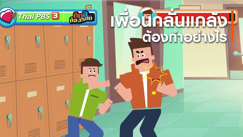 ​โดนเพื่อนกลั่นแกล้งต้องทำอย่างไร