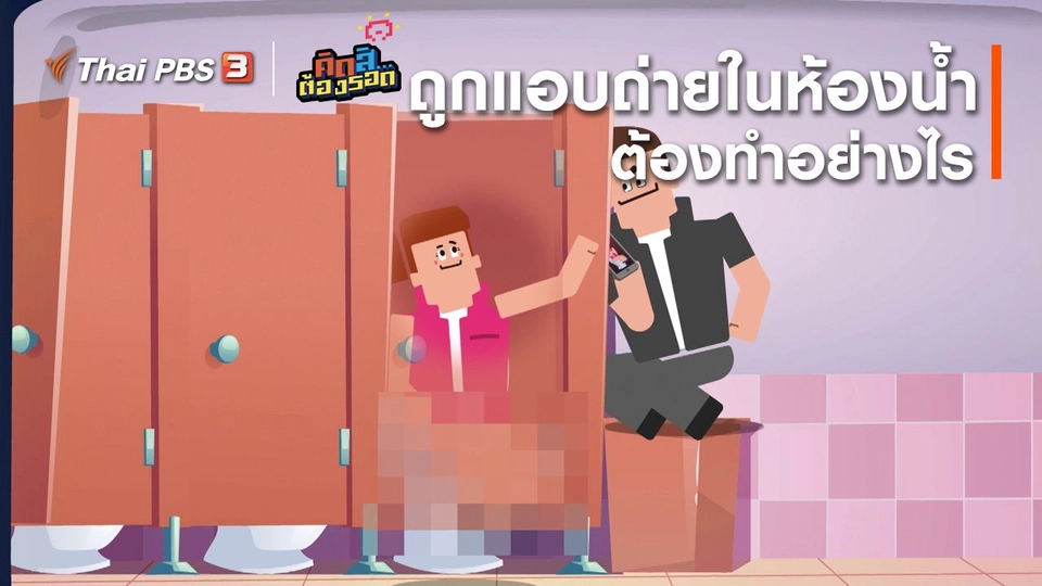 ถูกแอบถ่ายในห้องน้ำต้องทำอย่างไร