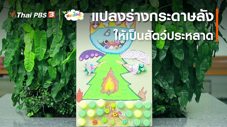 ไอเดียสอนศิลป์ : แปลงร่างกระดาษลังให้เป็นสัตว์ประหลาด