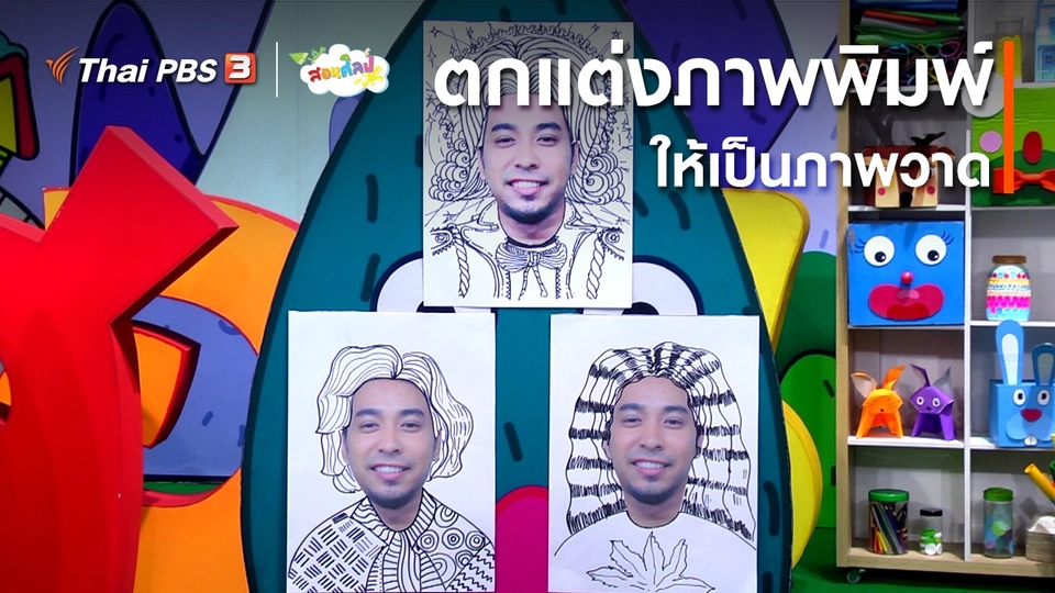 ไอเดียสอนศิลป์ : ตกแต่งภาพพิมพ์ให้เป็นภาพวาด