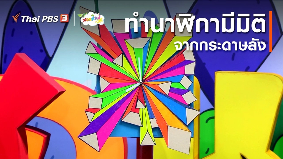 ไอเดียสอนศิลป์ : ทำนาฬิกามีมิติจากกระดาษลัง