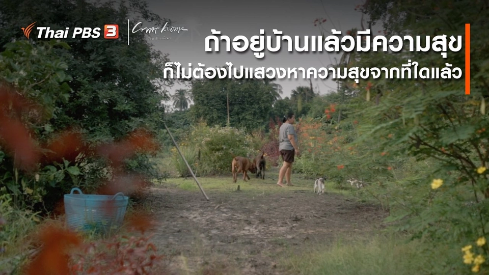 ​เรื่องเล่าคนกลับบ้าน : ถ้าอยู่บ้านแล้วมีความสุข ก็ไม่ต้องไปแสวงหาความสุขจากที่ใดแล้ว
