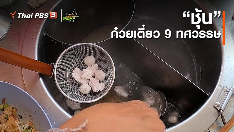 ​คลิปบ้านทุ่ง : “ชุ้น” ก๋วยเตี๋ยว 9 ทศวรรษ
