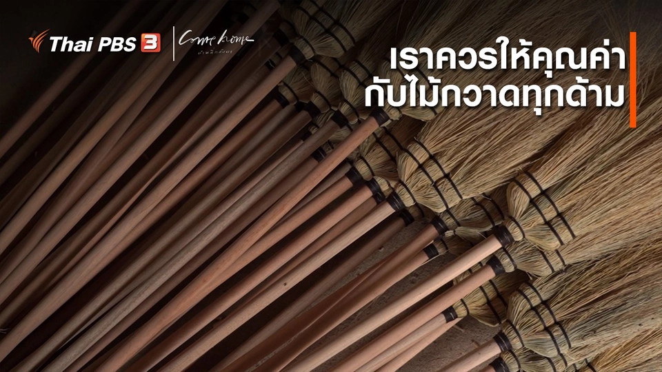 ​เรื่องเล่าคนกลับบ้าน : เราควรให้คุณค่ากับไม้กวาดทุกด้าม