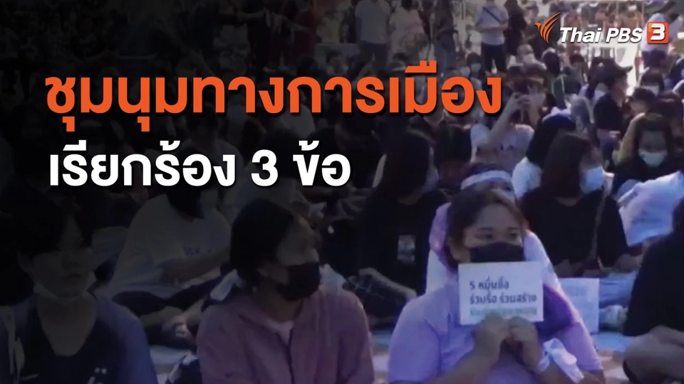 ชุมนุมทางการเมืองเรียกร้อง 3 ข้อ