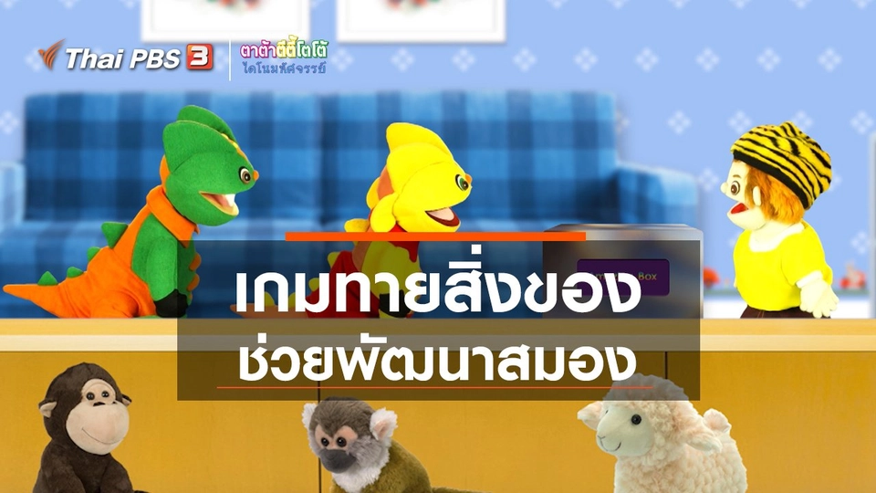 เกร็ดน่ารู้กับตาต้าตีตี้โตโต้ : เกมทายสิ่งของช่วยพัฒนาสมอง