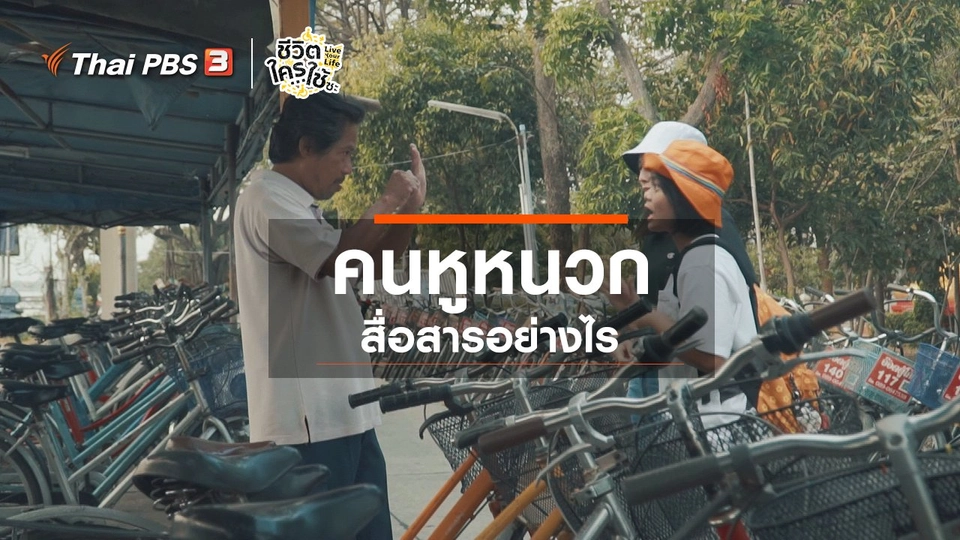 ​เรียนรู้โลกของคนพิการ : คนหูหนวกสื่อสารอย่างไร