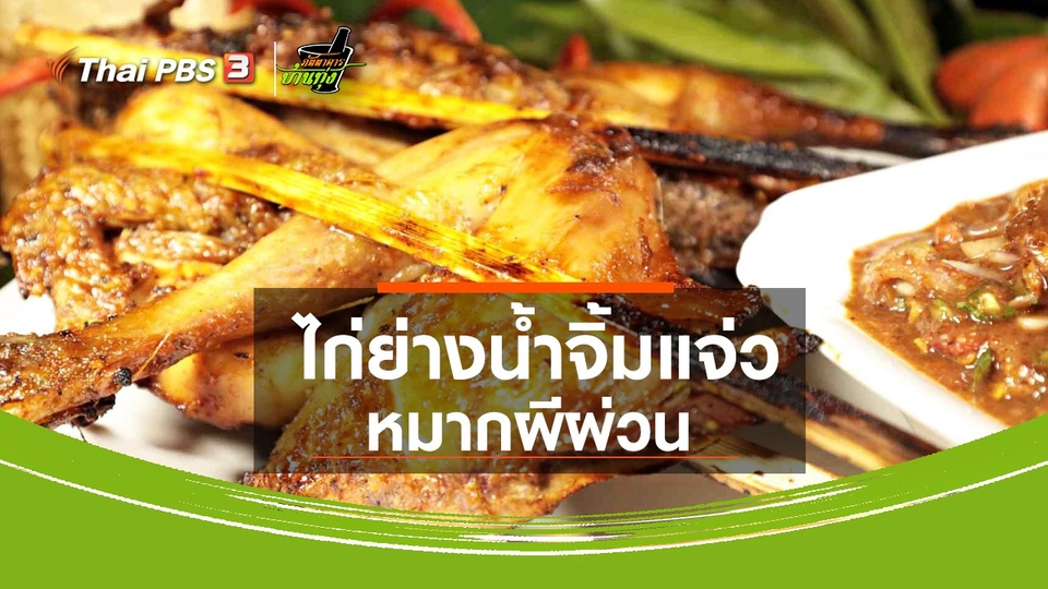 ​สูตรอาหารพื้นบ้าน : ไก่ย่างน้ำจิ้มแจ่วหมากผีผ่วน