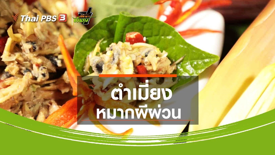 ​สูตรอาหารพื้นบ้าน : ตำเมี่ยงหมากผีผ่วน