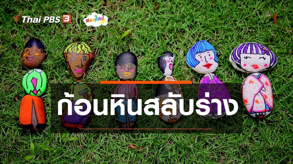 ไอเดียสอนศิลป์ : ก้อนหินสลับร่าง