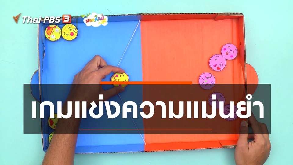 ​ไอเดียสอนศิลป์ : เกมแข่งความแม่นยำ